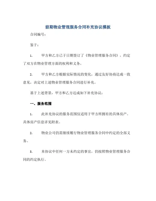 前期物业管理服务合同补充协议模板