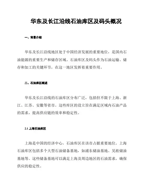 华东及长江沿线石油库区及码头概况