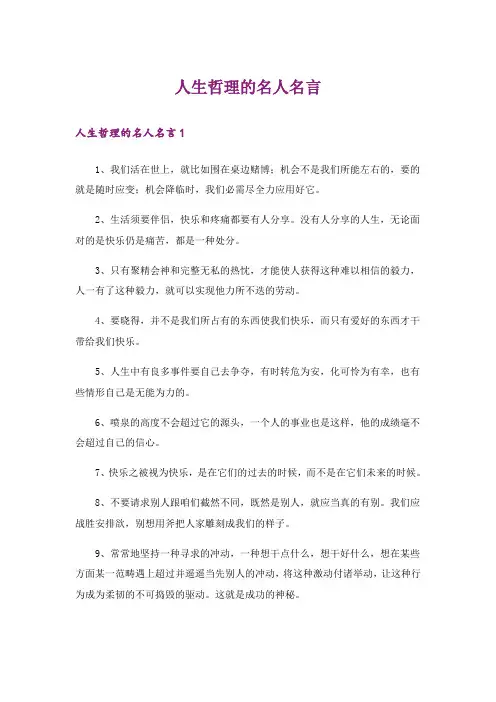 人生哲理的名人名言