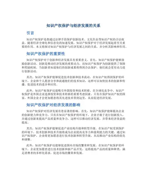 知识产权保护与经济发展的关系