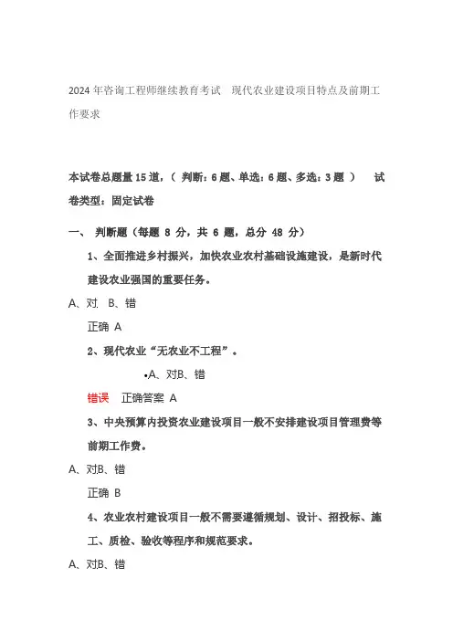 2024年咨询工程师继续教育考试 现代农业建设项目特点及前期工作要求
