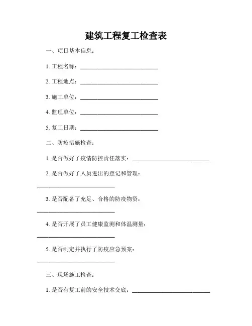 建筑工程复工检查表