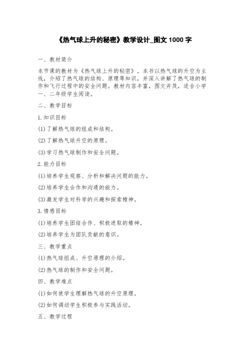 《热气球上升的秘密》教学设计_图文