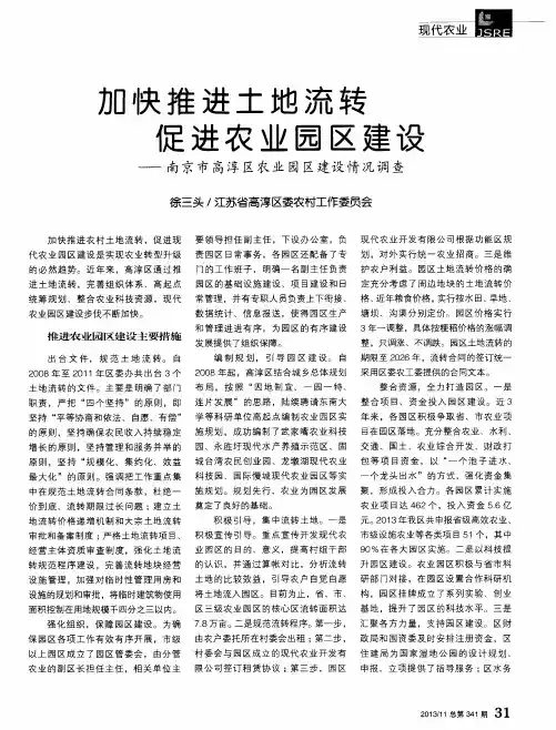 加快推进土地流转促进农业园区建设——南京市高淳区农业园区建设情况调查