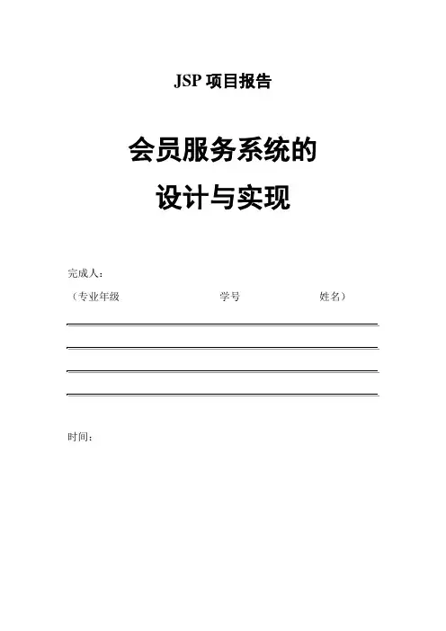 JSP项目报告范例
