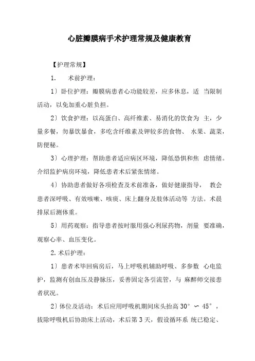 心脏瓣膜病手术护理常规及健康教育