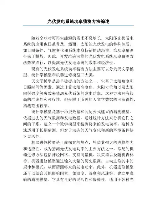 光伏发电系统功率预测方法综述