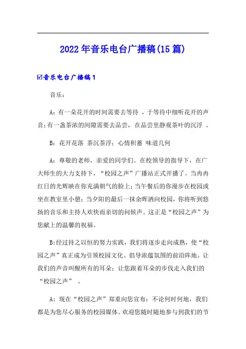 2022年音乐电台广播稿(15篇)