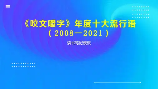 《咬文嚼字》年度十大流行语 (2008—2021)