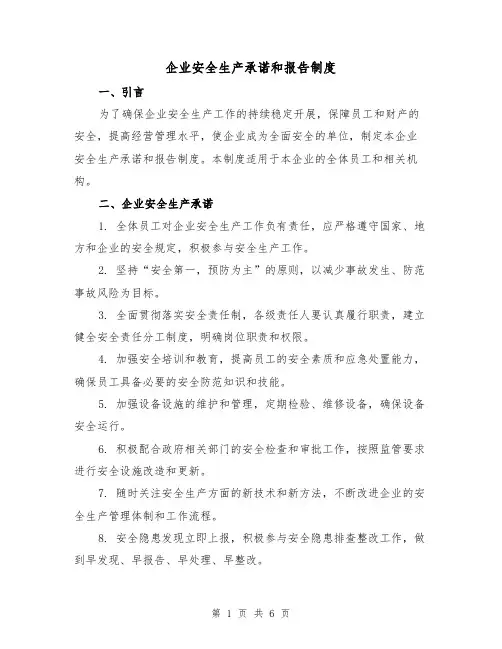 企业安全生产承诺和报告制度(3篇)