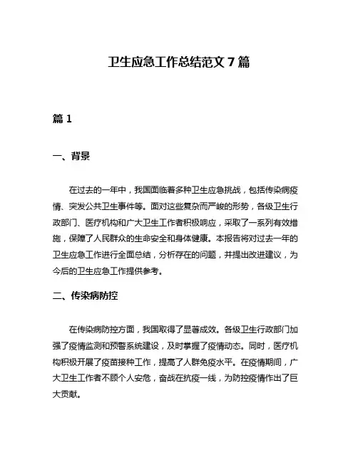 卫生应急工作总结范文7篇