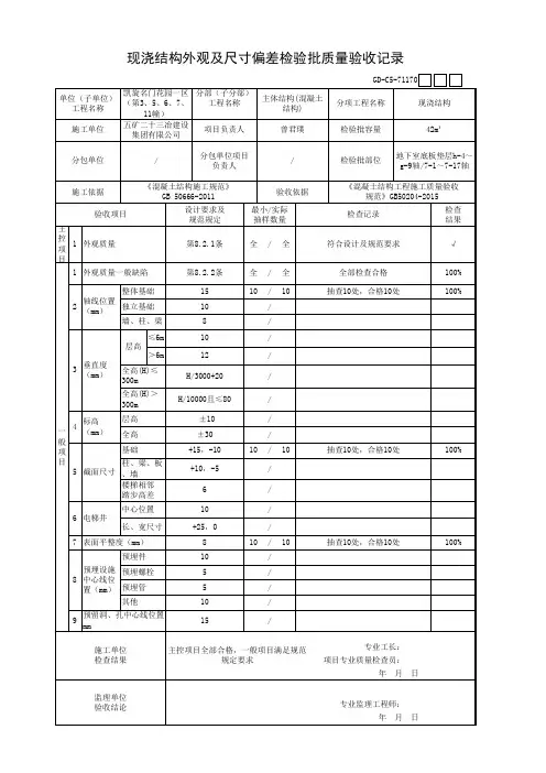 垫层现浇结构外观及尺寸偏差检验批质量验收记录