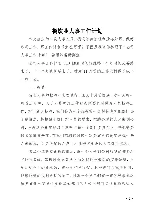 餐饮业人事工作计划