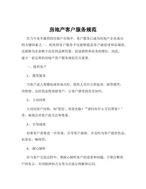 房地产客户服务规范