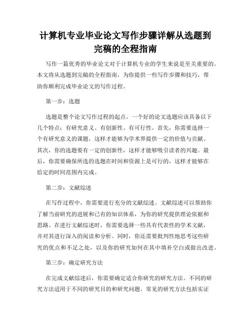 计算机专业毕业论文写作步骤详解从选题到完稿的全程指南