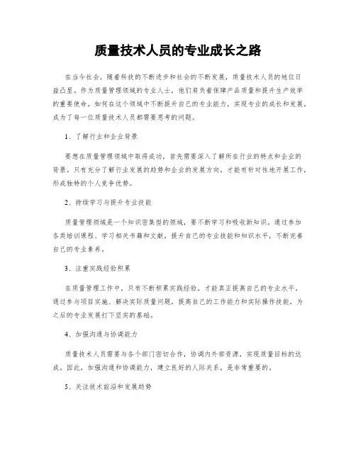 质量技术人员的专业成长之路