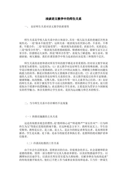 浅谈语文教学中的师生关系
