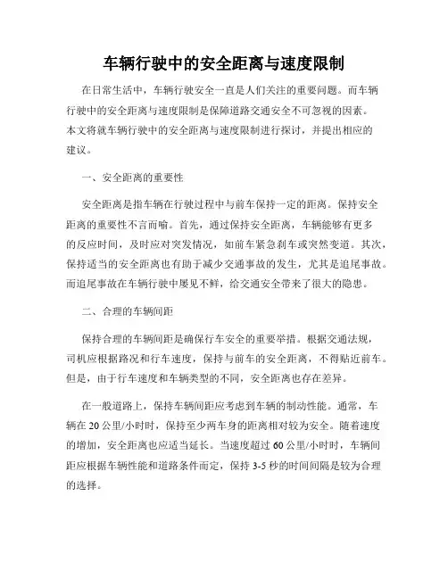 车辆行驶中的安全距离与速度限制