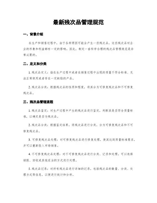 最新残次品管理规范