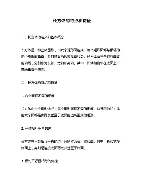 长方体的特点和特征