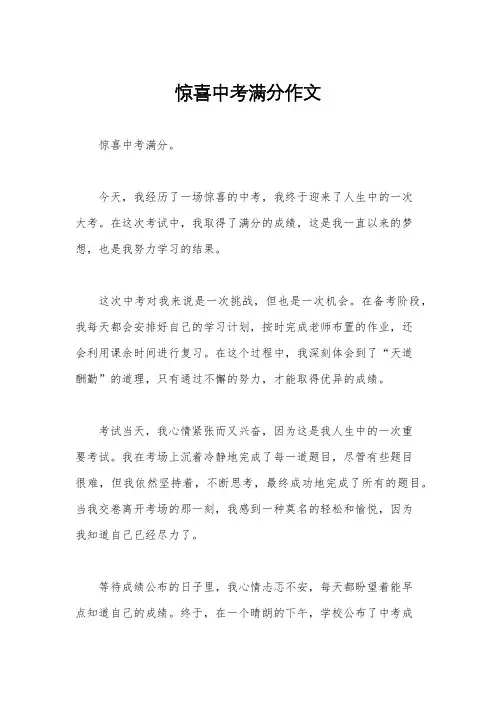 惊喜中考满分作文