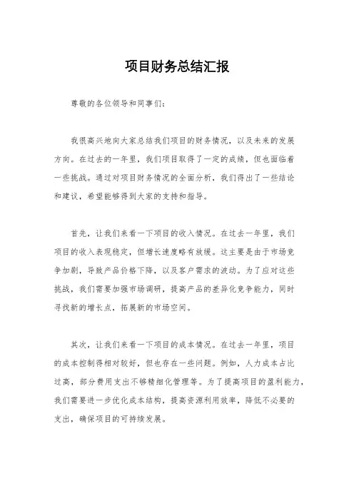 项目财务总结汇报