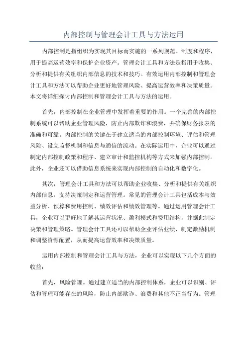 内部控制与管理会计工具与方法运用
