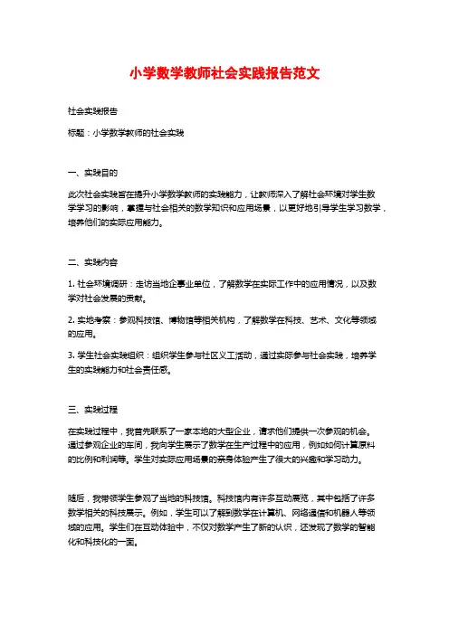 小学数学教师社会实践报告范文