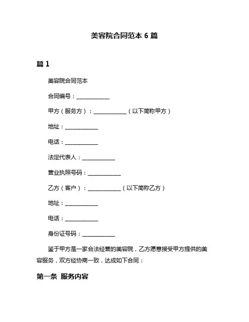 美容院合同范本6篇