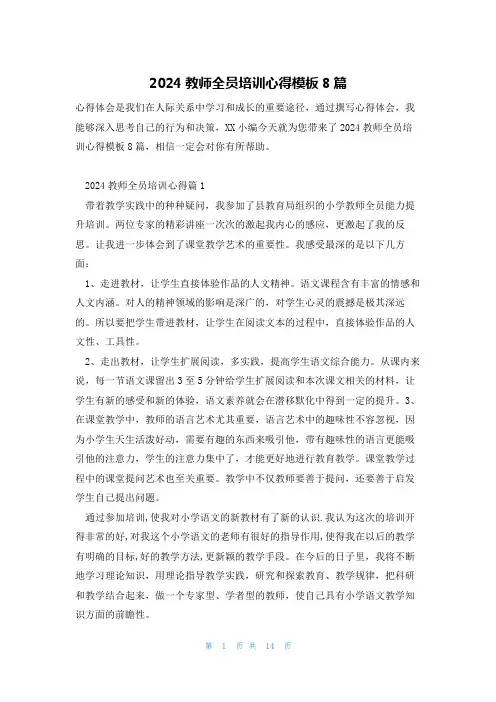 2024教师全员培训心得模板8篇