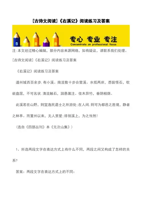 [古诗文阅读]《右溪记》阅读练习及答案【精品文档】