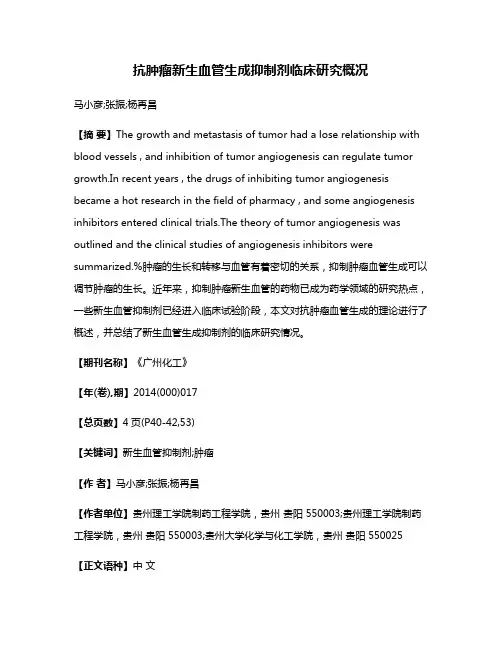 抗肿瘤新生血管生成抑制剂临床研究概况