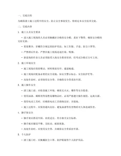 装饰装修漆工安全技术交底模板
