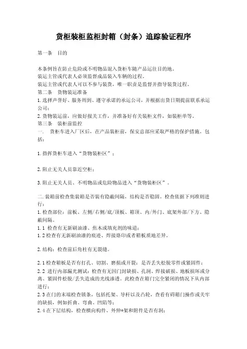 货柜装柜监柜封箱（封条）追踪验证程序
