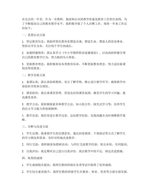 教师个人诊断工作总结
