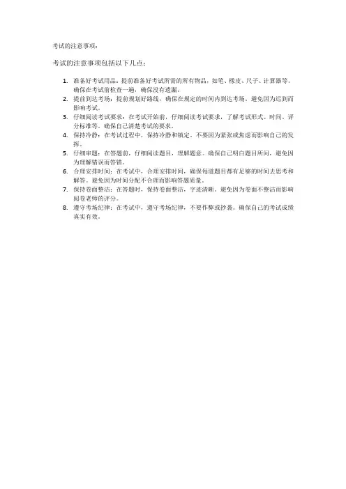 考试的注意事项
