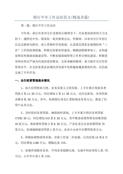 银行半年工作总结范文(精选多篇)