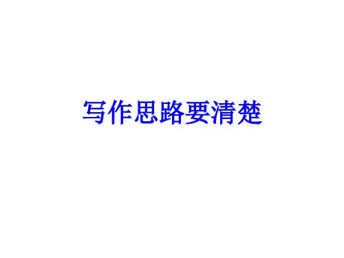部编版七年级语文上册《写作：思路要清晰》课件