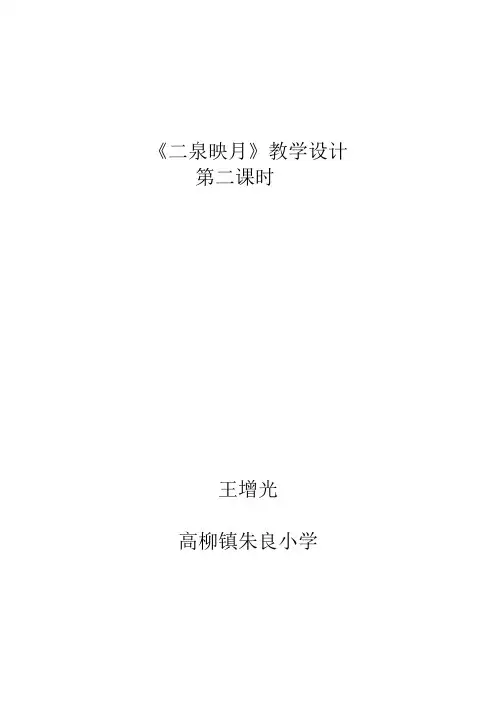 二泉映月第二课时教学设计