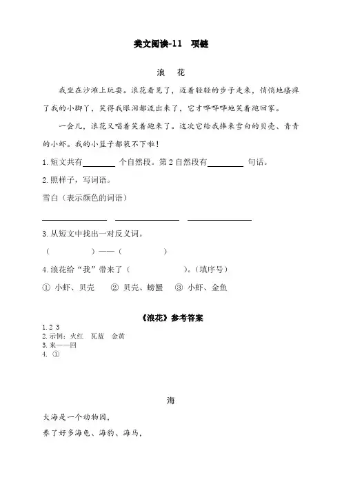 最新人教部编版一年级上册语文类文阅读-11 项链
