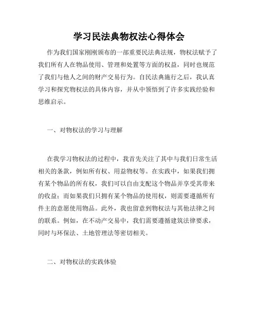 学习民法典物权法心得体会