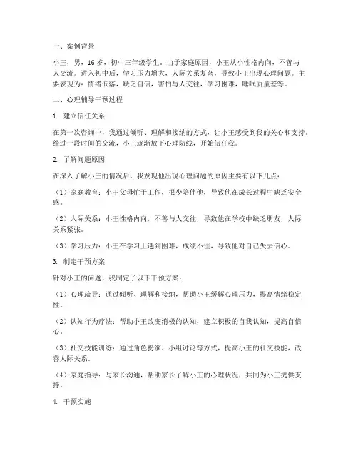 心理辅导干预案例范文