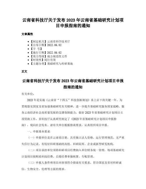 云南省科技厅关于发布2023年云南省基础研究计划项目申报指南的通知