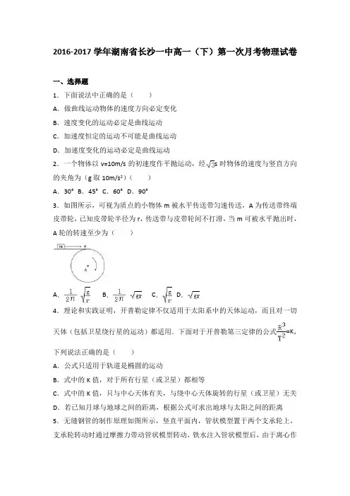 湖南省长沙一中2016-2017学年高一下学期第一次月考物理试卷Word版含解析
