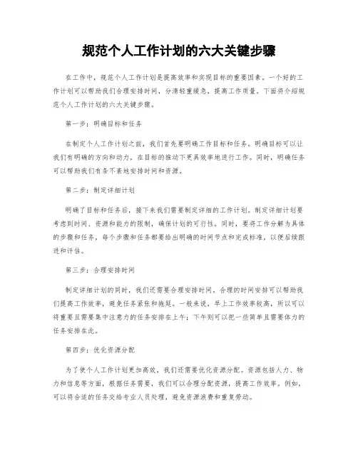 规范个人工作计划的六大关键步骤