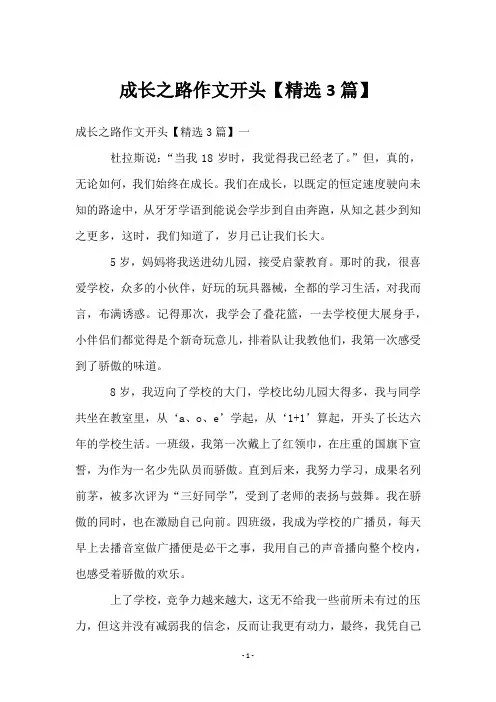 成长之路作文开头【3篇】