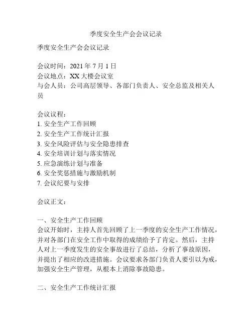 季度安全生产会会议记录