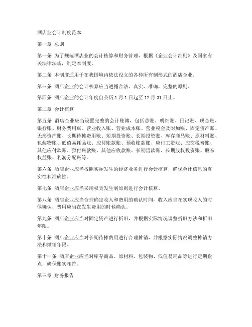 酒店业会计制度范本