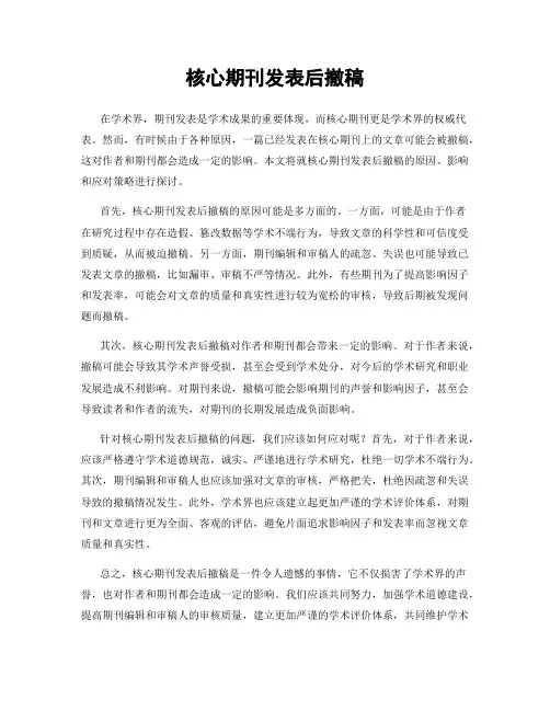 核心期刊发表后撤稿