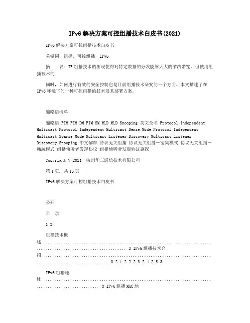 IPv6解决方案可控组播技术白皮书(2021)